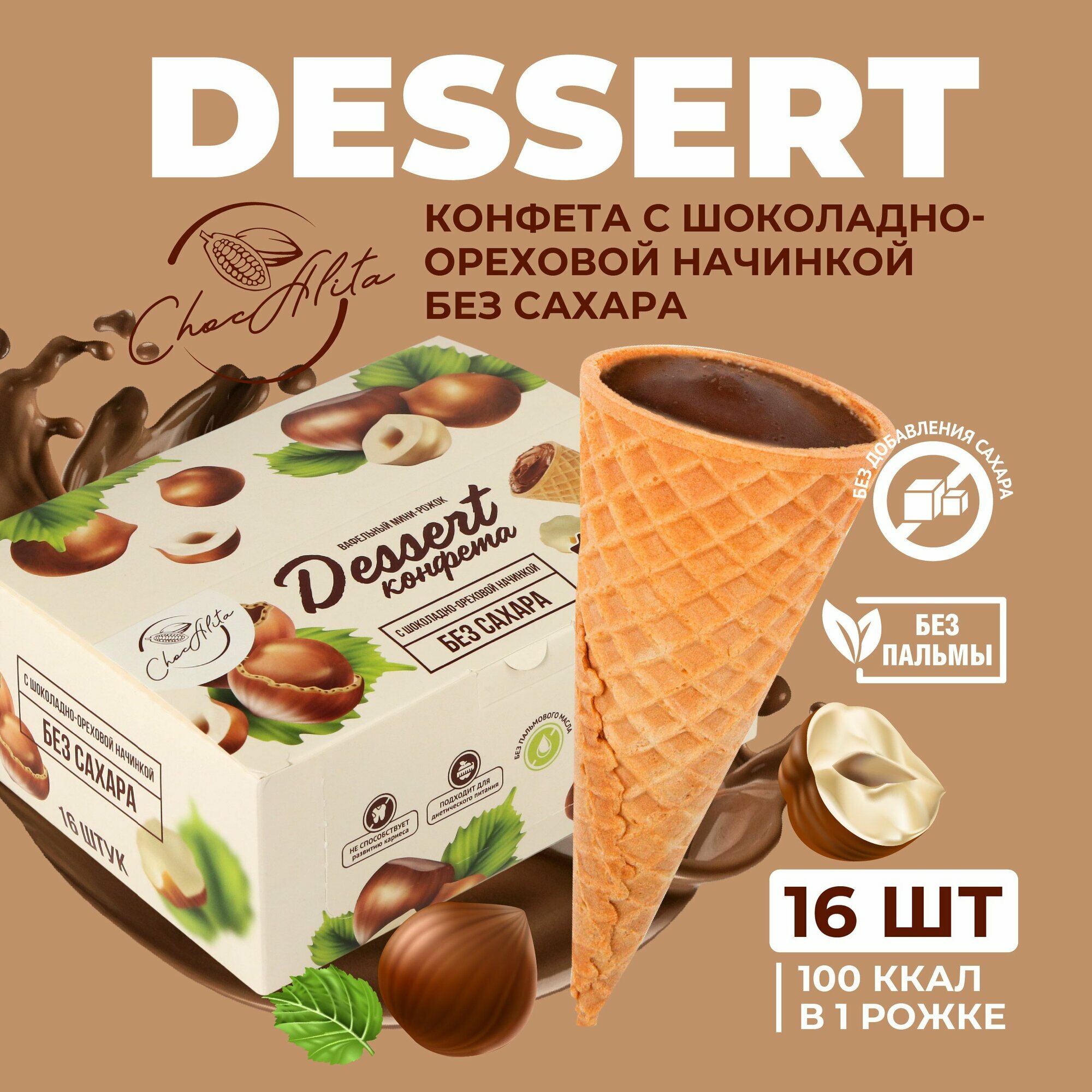 Конфеты без сахара в вафельных рожках с ореховой начинкой  16 шт  ПП десерт  ЗОЖ сладость