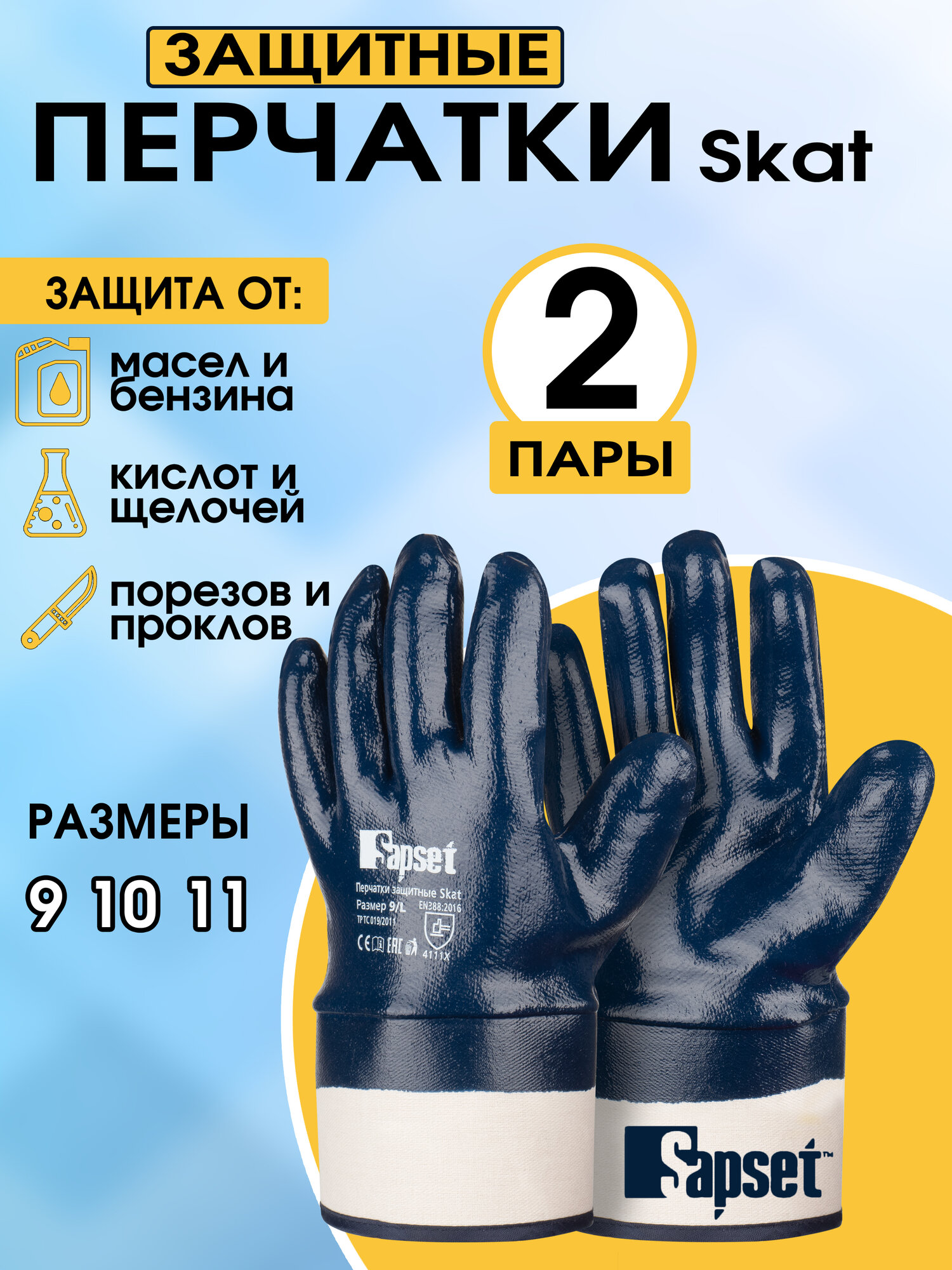 Перчатки рабочие прорезиненные Sapset Skat из нитрила, размер XXL/11 - 2 пары