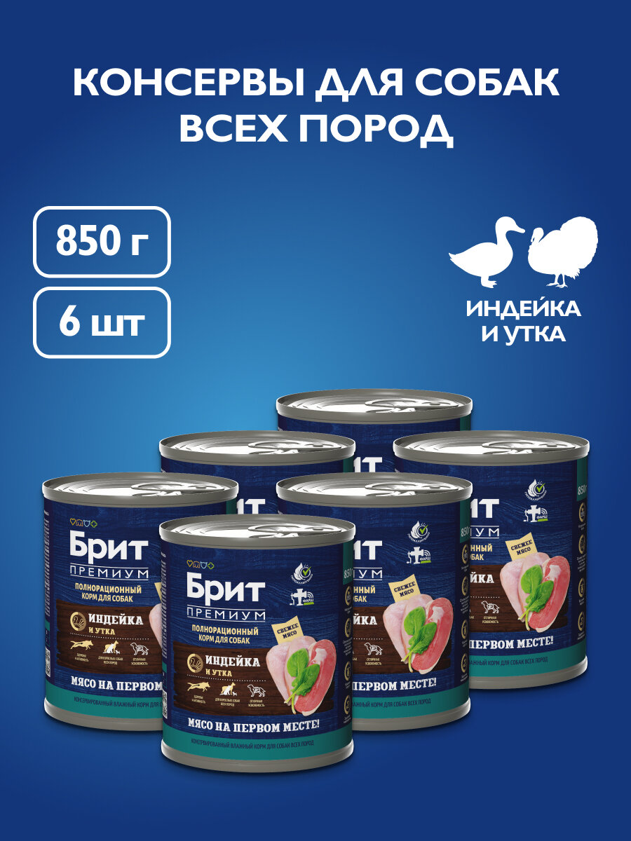 Влажный корм для собак BRIT PREMIUM BY NATURE DOG с индейкой и уткой (850 гр х 6 шт)