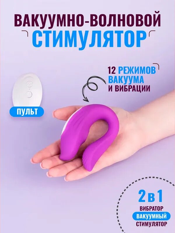 Вибратор вакуумно - волновой для двоих с пультом, стимулятор клитора двойной