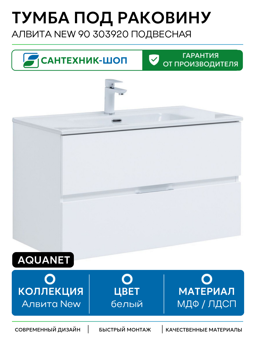 Тумба под раковину Aquanet Алвита New 90 303920 подвесная Белая матовая МДФ / ЛДСП белый с ящиками Россия