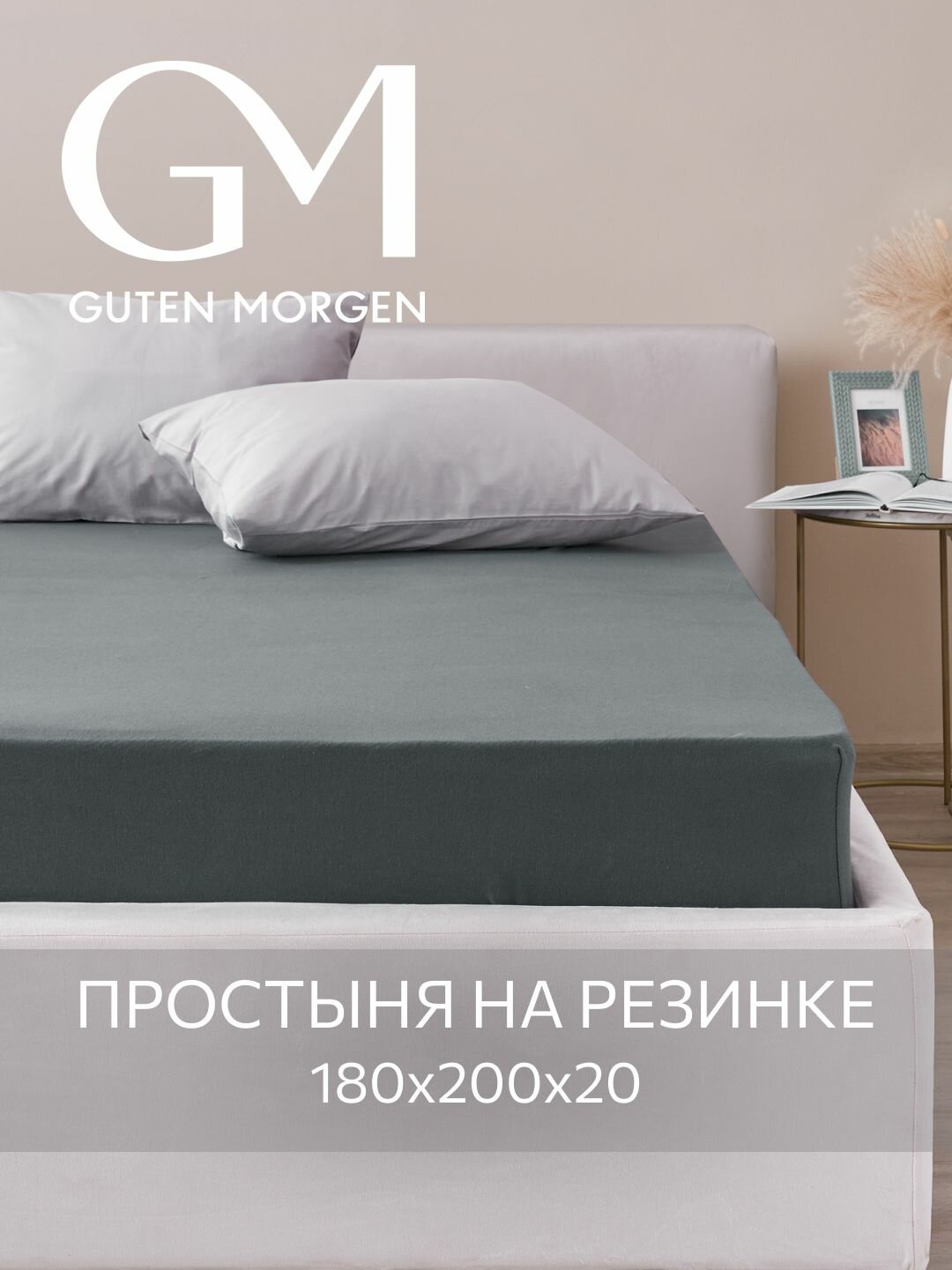 Простыня трикотажная на резинке Guten Morgen 180х200х20 см Цвет: Антрацит