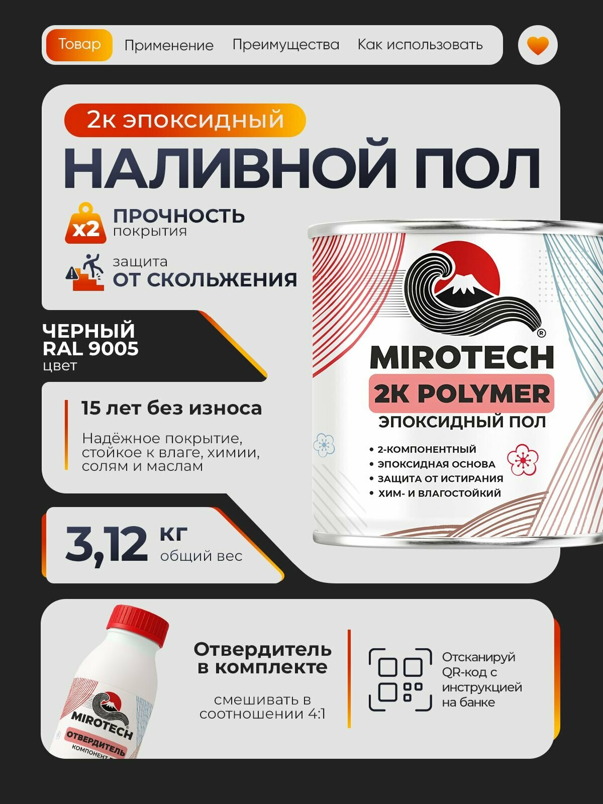 2К Эпоксидный наливной пол MIROTECH двухкомпонентный высокопрочный износостойкий влагостойкий глянцевый черный RAL 9005 (2.5 кг + 0.5 кг отвердитель)