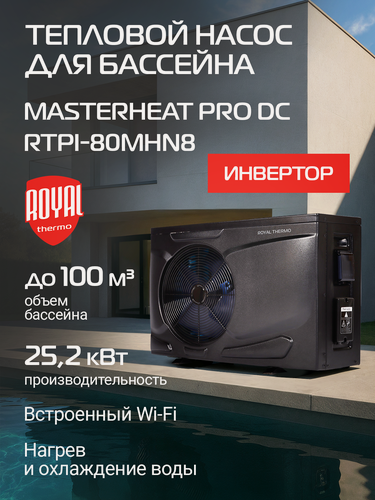Изображение товара Тепловой насос для бассейна Royal Thermo MasterHeat Pro DC RTPI-80MHN8 инверторного типа