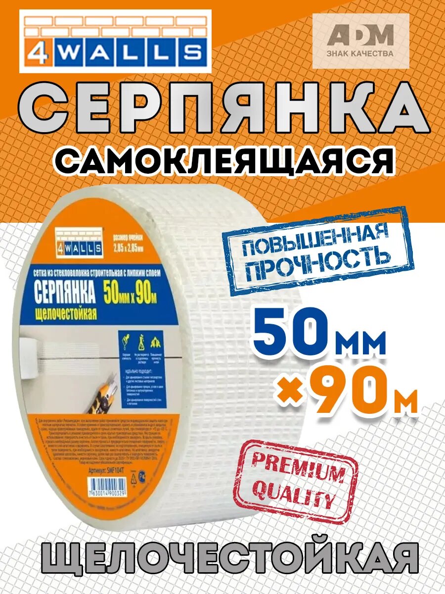 Серпянка 4Walls самоклеющаяся щелочестойкая белая 50х90м