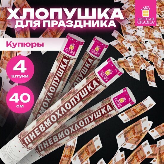 Хлопушка пневматическая Золотая Сказка 592086 Рубли 3+1шт В подарок бум наполнитель купюры 30см