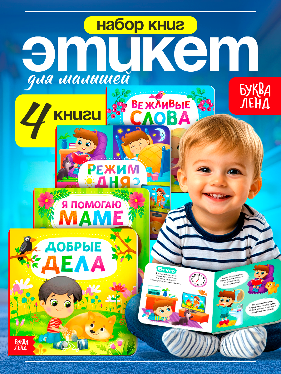 Книги картонные набор буква-ленд "Этикет" картонный переплет 4 книги по 10 стр.
