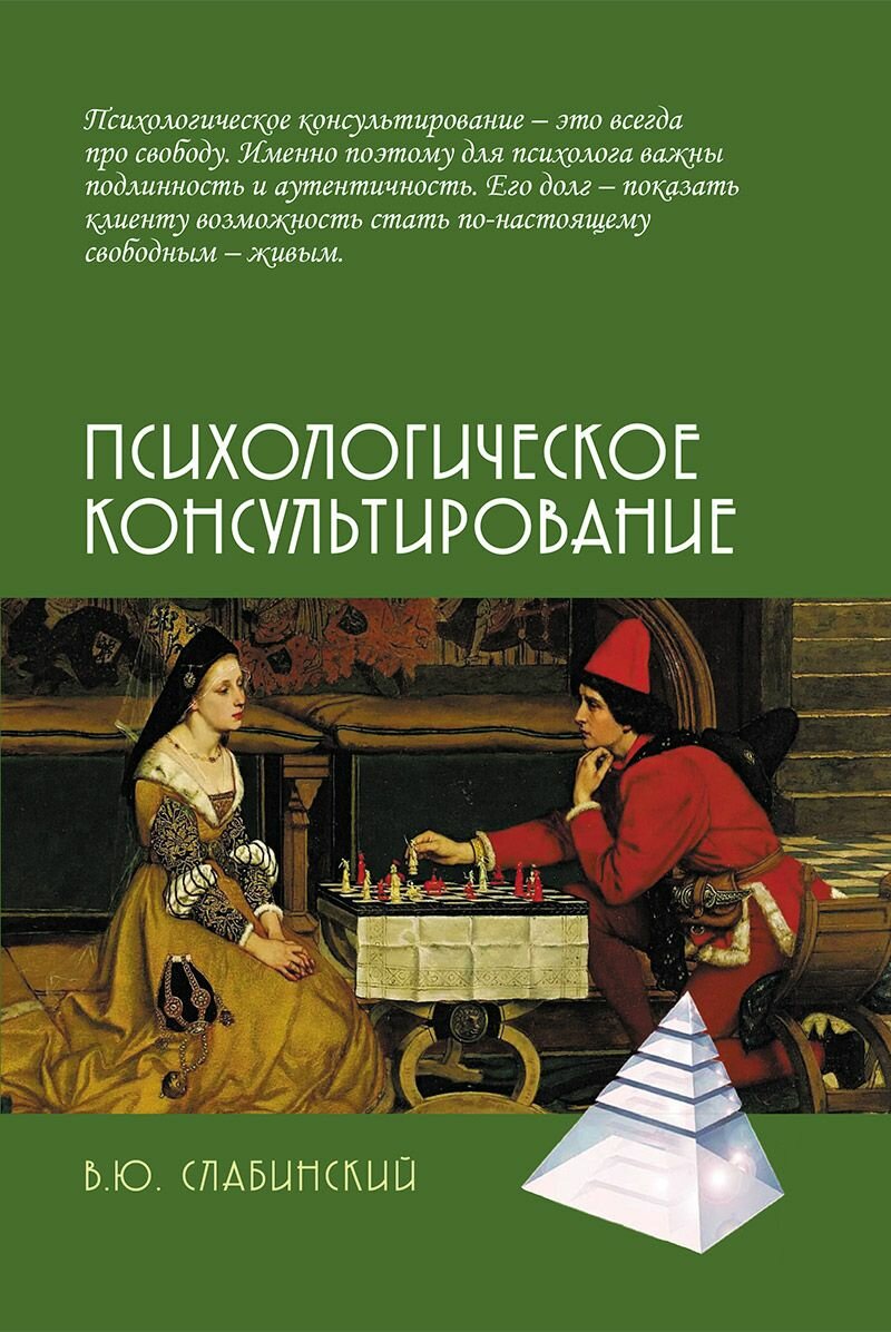 Психологическое консультирование