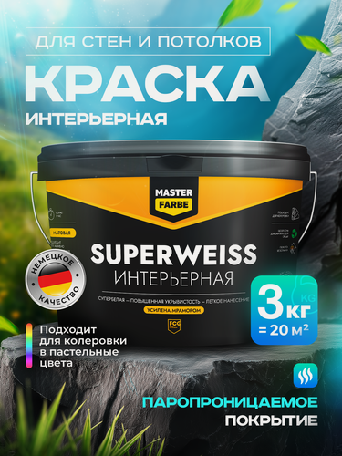 Изображение товара Краска интерьерная супербелая MASTERFARBE Superweiss высокоукрывистая интерьерная для стен и потолков, белый, 3 кг