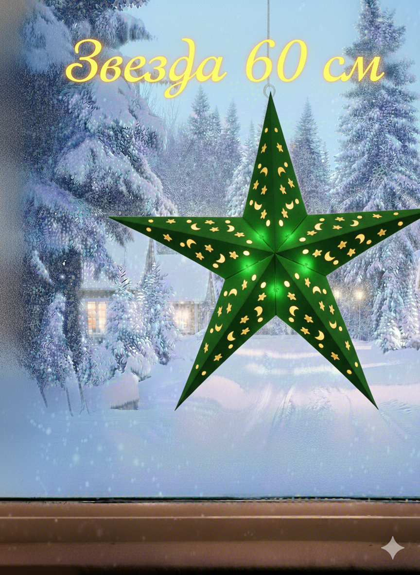 Звезда бумажная сборная с подсветкой  декор для дома  подвесная звезда  светящаяся звезда   зеленая  