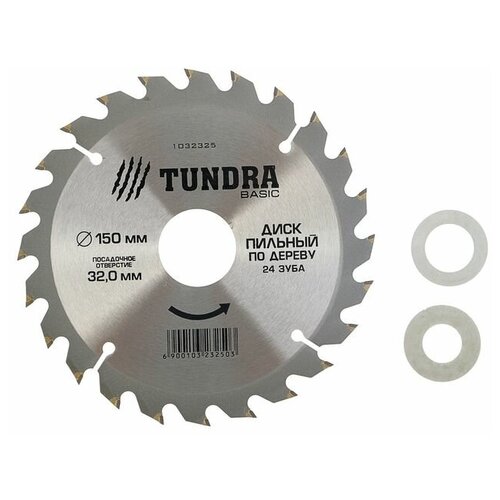 Диск пильный по дереву TUNDRA, быстрый рез, 150 х 32 мм (кольца на 20, 16), 24 зуба