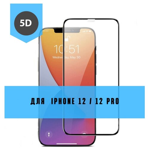 Защитное 5D Premium стекло на Apple iPhone 12/12 Pro (Cтекло на Айфон 12 и 12 Про) с черной рамкой