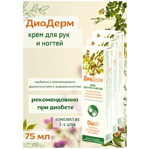 ДиаДерм крем для рук и ногтей 75мл /серия ДиаВит смягчение увлажнение питание сухой кожы рук ногтей