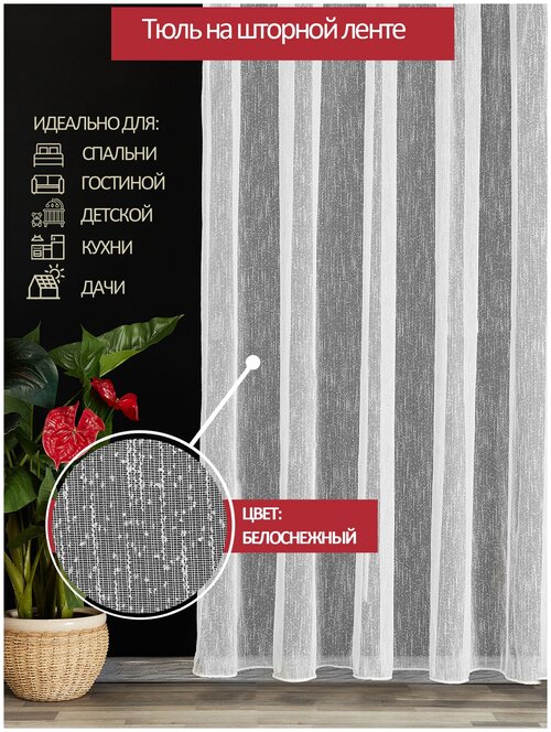 Тюль I-linen Дождик, лён, в кухню, детскую, зал, спальню, размер 300х250см