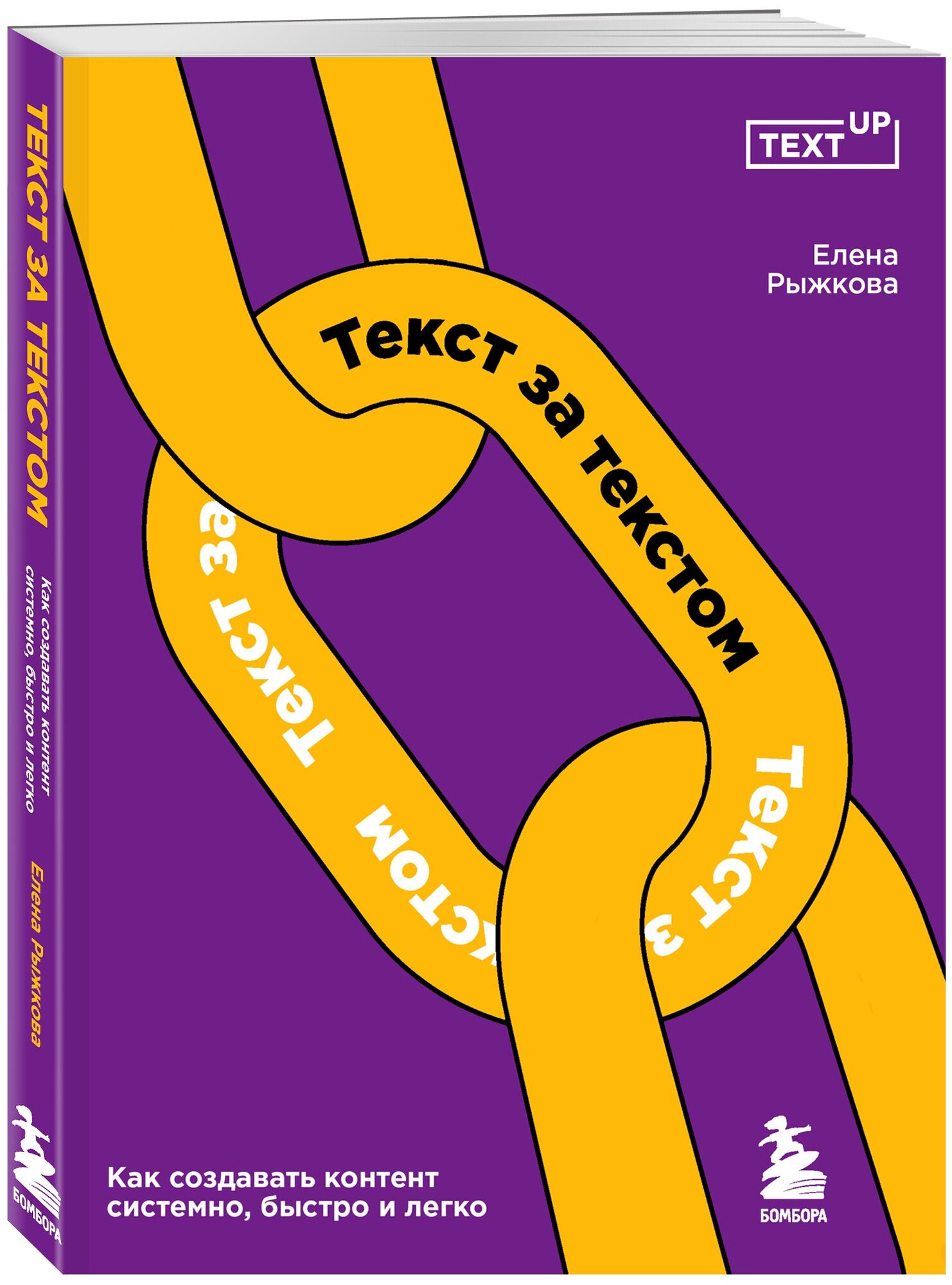 Текст за текстом. Как создавать контент системно, быстро и легко - фото №1