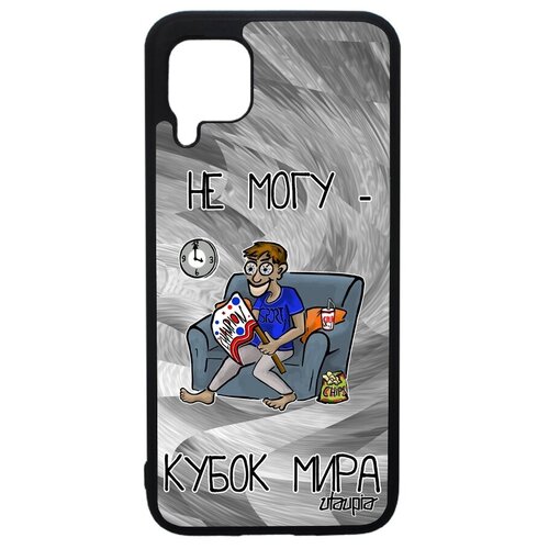 фото Защитный чехол на мобильный // huawei p40 lite // "не могу - кубок мира!" шутка болельщик, utaupia, серый