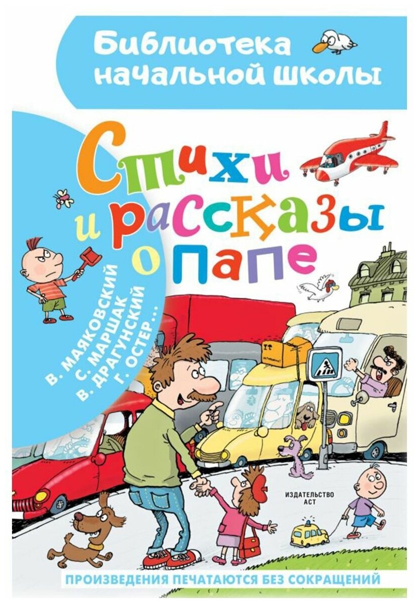 Стихи и рассказы о папе (Остер Григорий Бенционович, Маршак Самуил Яковлевич, Драгунский Виктор Юзефович) - фото №1