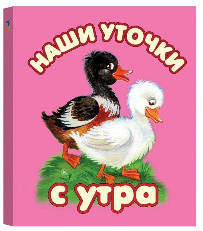 Книга Наши уточки с утра (без автора) - фото №1