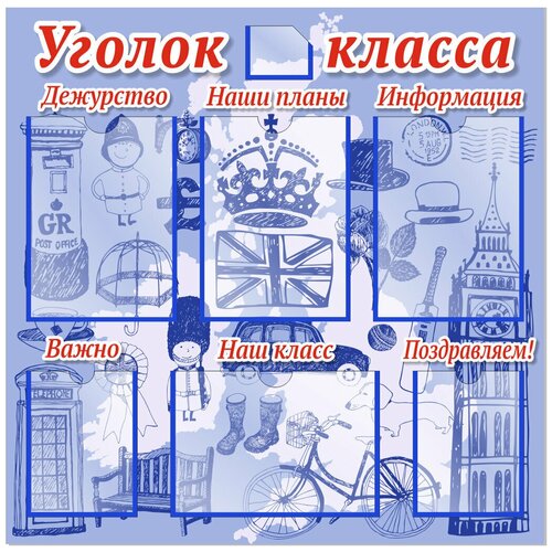 Уголок класса 800х800 мм с карманами стенд классный уголок 1000х700 мм 4 плоских кармана а4 1 плоский карман а5