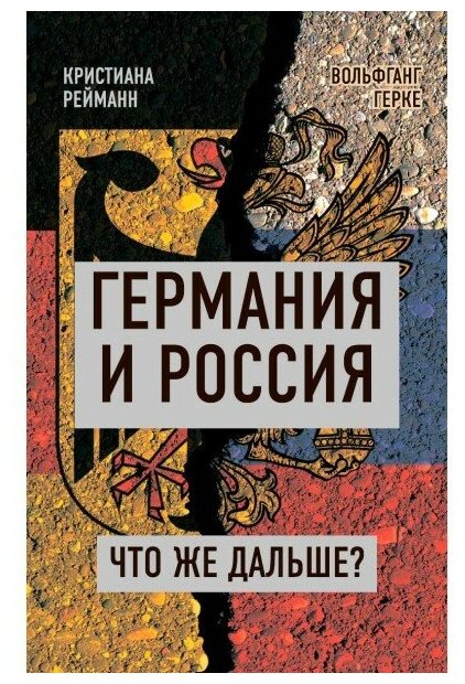 Германия и Россия. Что же дальше? Кристиана Рейманн, Вольфганг Герке