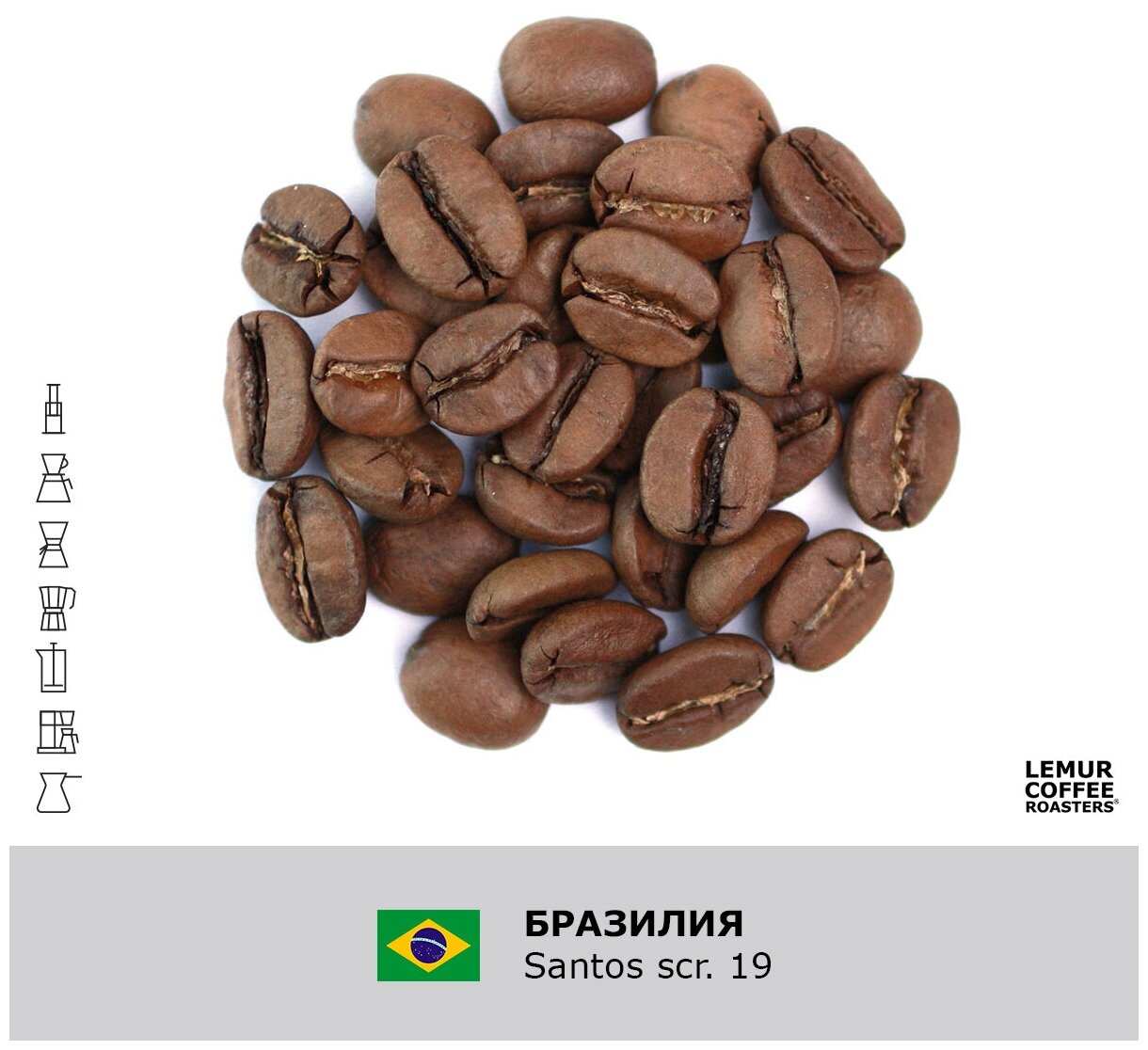 Свежеобжаренный кофе в зернах Бразилия Сантос / Santos Lemur Coffee Roasters, 1кг