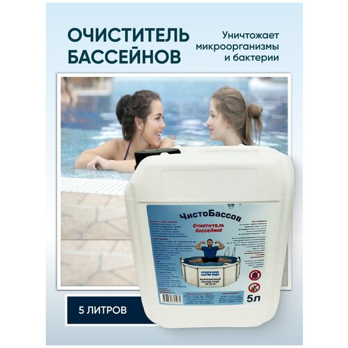 Средство для очистки воды в бассейне Чистобассов 5л, с хлором.