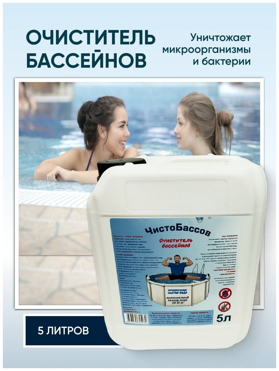 Средство для очистки воды в бассейне "Чистобассов" 5л, с хлором. - фотография № 1