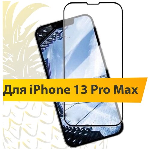 Полноэкранное защитное Tempered glass HD для Apple iPhone 13 Pro Max / Закаленное стекло для Эпл Айфон 13 Про Макс