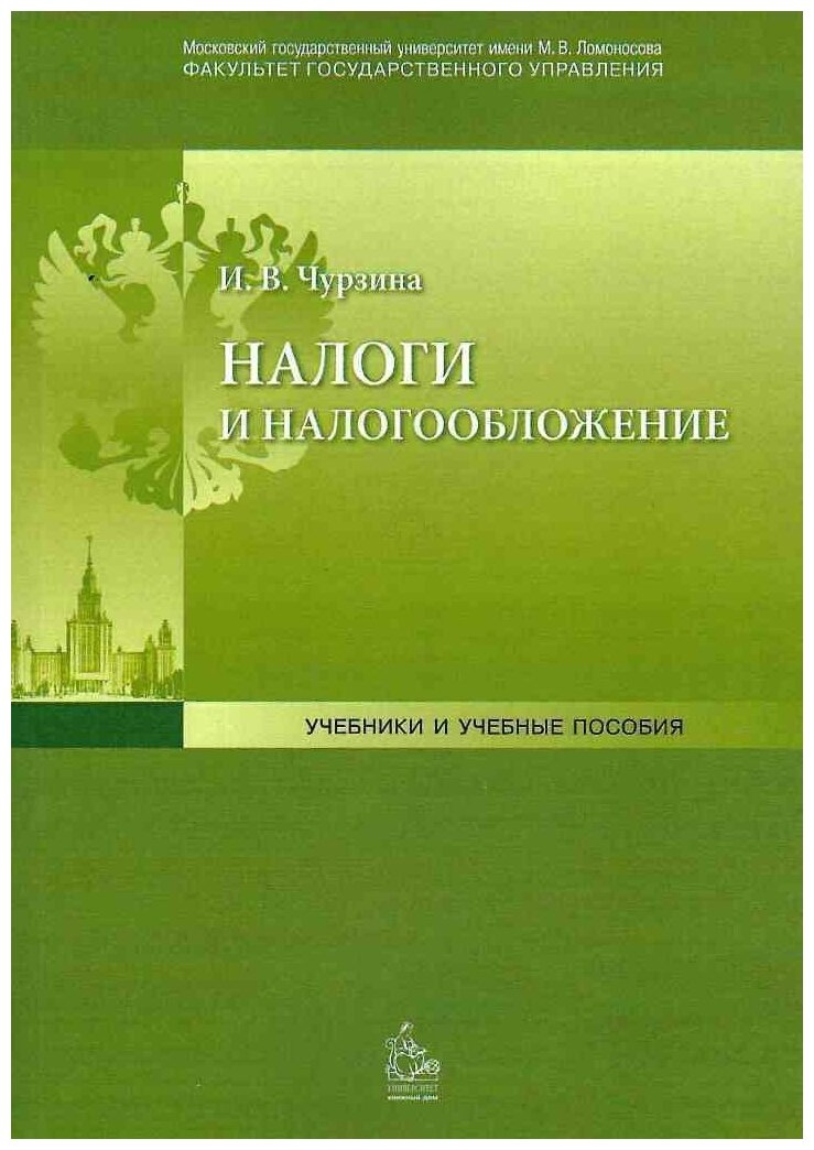 Чурзина И. В. Налоги и налогообложение: Учебно-методическое пособие.