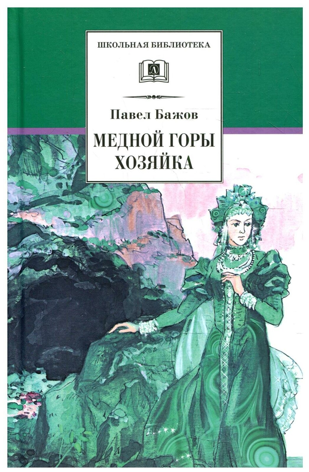 Медной горы хозяйка: уральские сказки