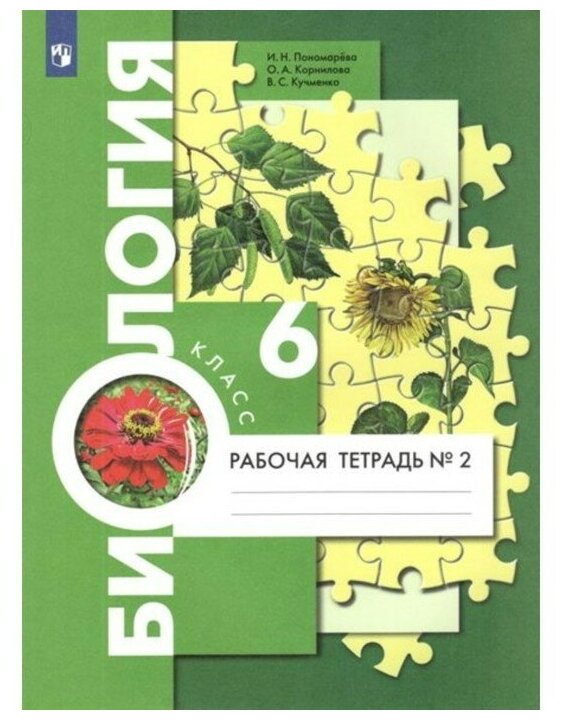 ФГОС. Биология к учебнику И. Н. Пономаревой. 6 класс. Часть 2. Пономарева И. Н.
