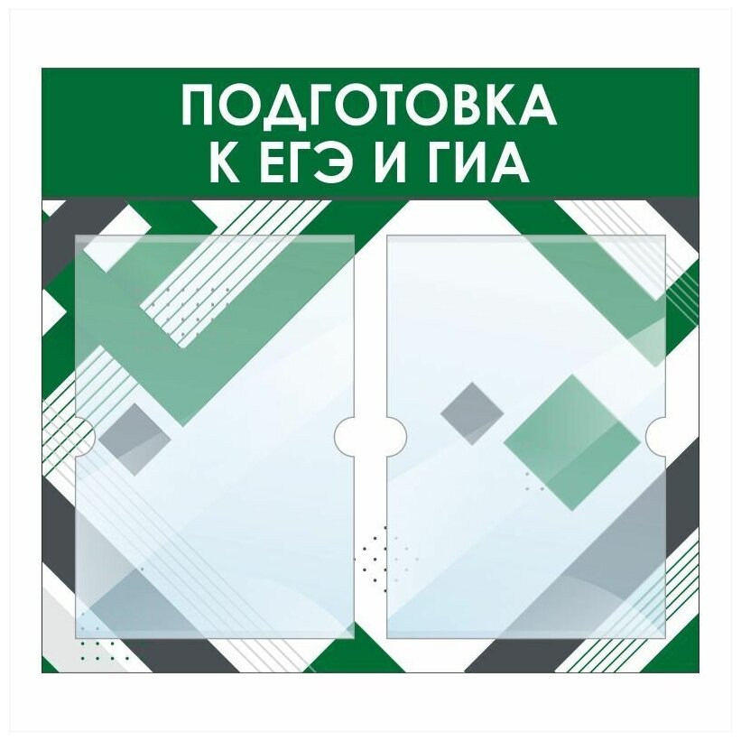 Стенд информационный "Подготовка к ЕГЭ и ГИА" 500х460 мм с 2 карманами А4 производство "ПолиЦентр"