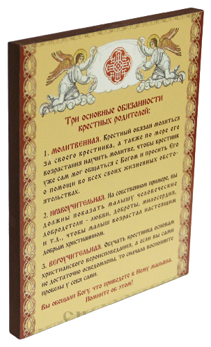 Плита МДФ 20х25 "Три основные обязанности крестных родителей"