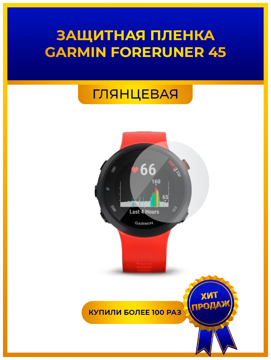 Глянцевая защитная premium-плёнка для смарт-часов GARMIN Foreruner 45 гидрогелевая на дисплей не стекло watch