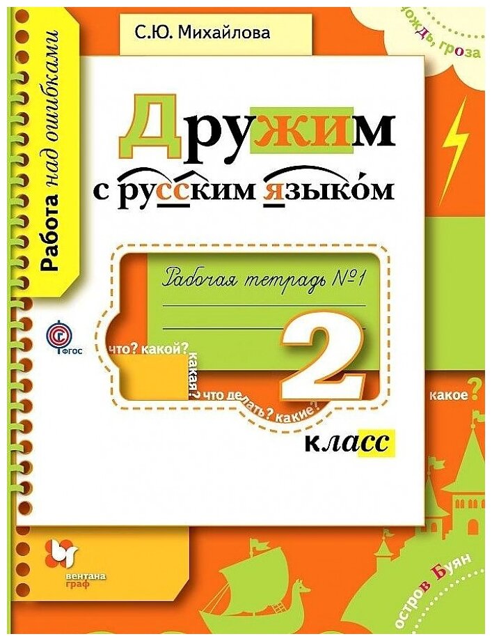 РабТетрадь 2кл ФГОС (НачШколаXXI) Михайлова С. Ю. Дружим с русским языком. Работа над ошибками (Ч.1),