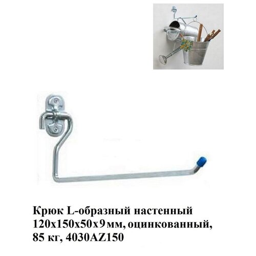 L-образный крюк ALDEGHI LUIGI SPA 120х150х50х9 мм, оцинкованный 4030AZ150