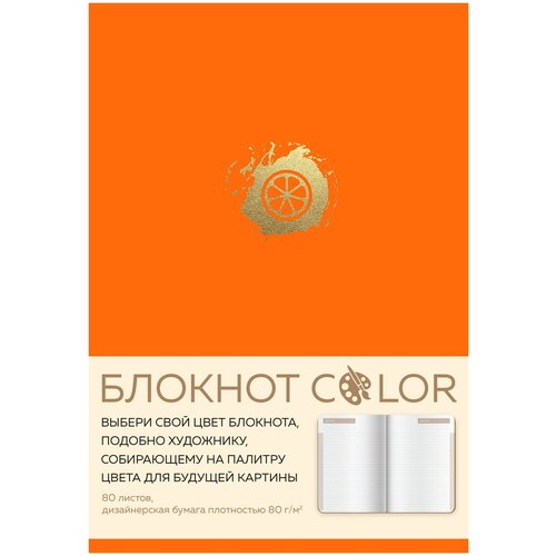 Блокнот Color (оранжевый) блокнот эксмо егор крид 138x212 80 листов