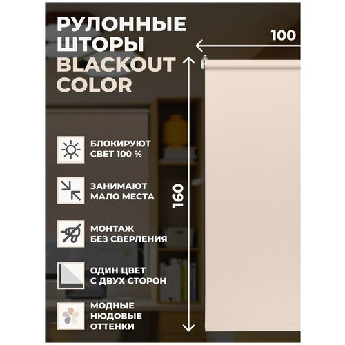 Рулонные шторы блэкаут Color 100х160 см на окно бежевый
