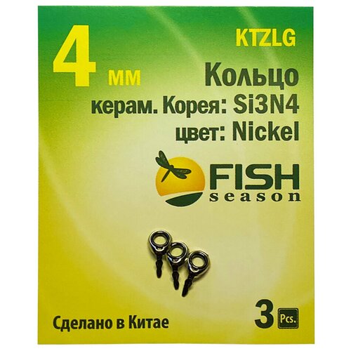 Спиннинговое пропускное кольцо противозахлёстное 4мм Fish Season, со вставкой Si3N4 (нитрид кремния) 1шт/уп