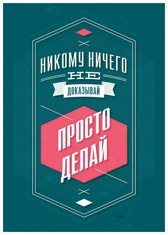 Постер мотиватор на стену в подарок "Просто делай" размера 40х50см 400*500 мм в черной раме для декора комнаты, офиса и дома