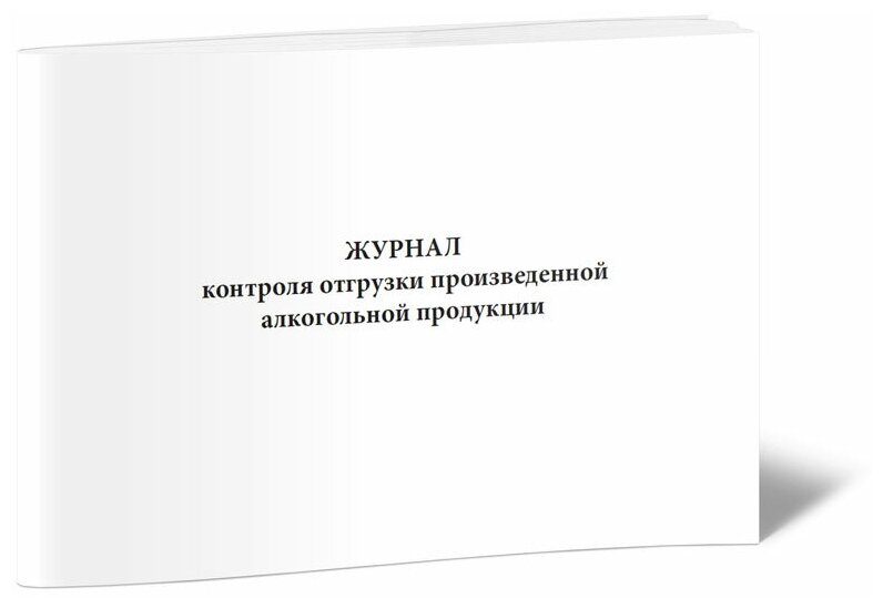 Журнал контроля отгрузки произведенной алкогольной продукции - ЦентрМаг