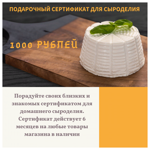 Подарочный сертификат 1000 рублей набор сыродела полезная партия термофильный
