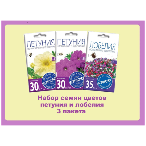 Набор семян цветов: лобелия каскадная смесь, петуния Полина желтая, петуния Шторм Виолет. Агроуспех