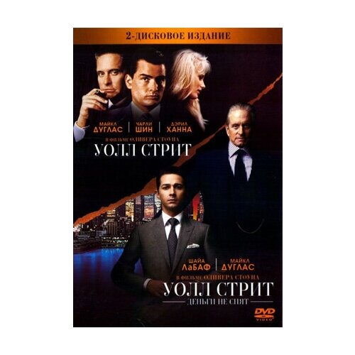 волк с уолл стрит dvd Уолл Стрит / Уолл Стрит. Деньги не спят (2 DVD)