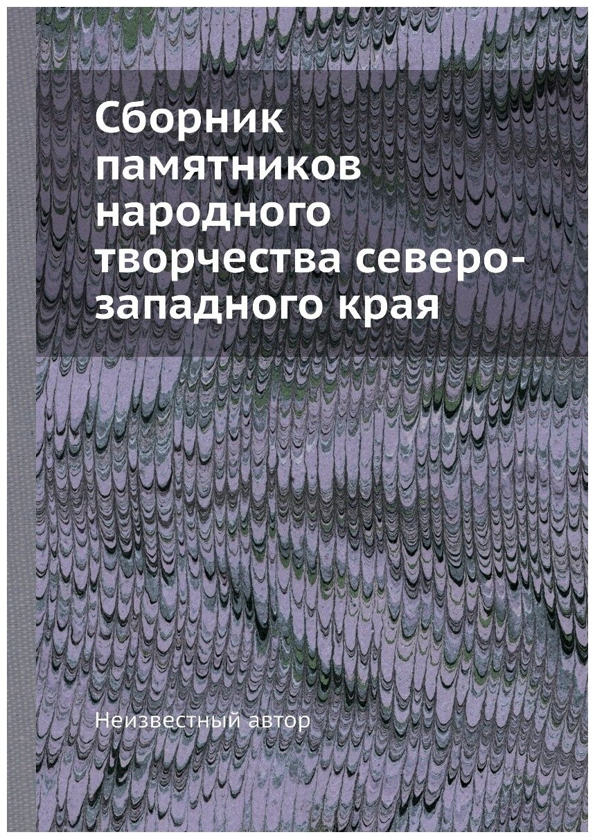 Книга Сборник памятников народного творчества северо-западного края - фото №1