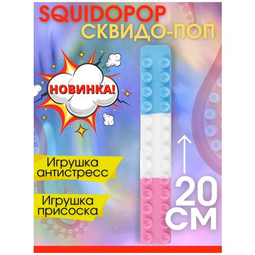 игрушка антистресс squidopop kiron Сквидопоп/Squidopop/тренд 2022/липучка прилипала/игрушка антистресс/щупальца осьминога/присоска/сквидо поп/pop