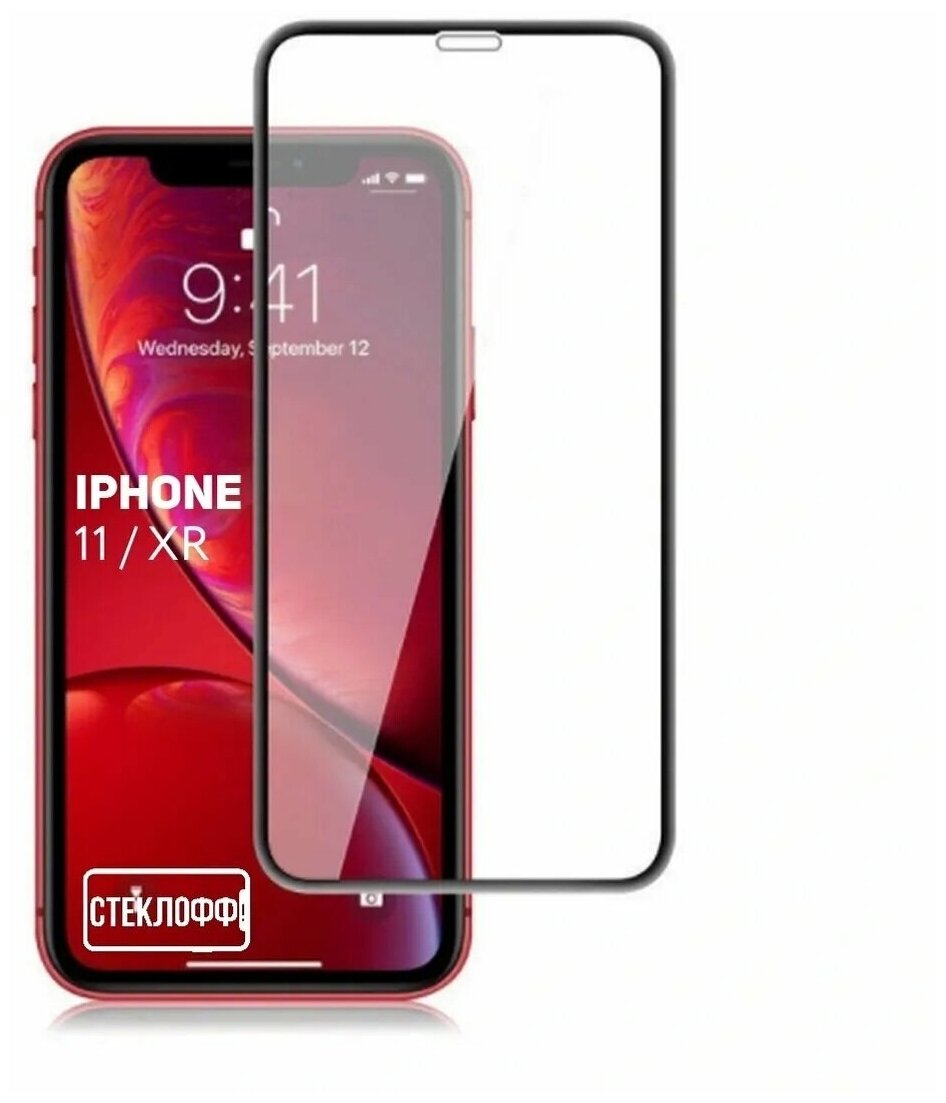 Защитное стекло для Apple iPhone 11 / iPhone XR c полным покрытием серия Стеклофф Base