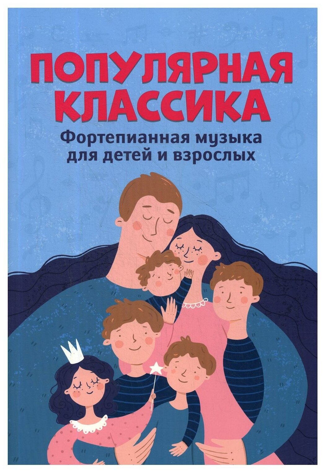 Популярная классика. Фортепианная музыка для детей и взрослых - фото №1