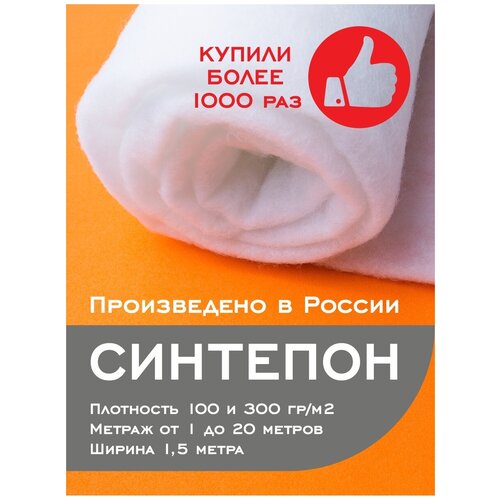 фото Синтепон 100 г/м2 полотно 3х1,5 м.для рукоделия шитья и пэчворка, игрушек,наполнитель для подушек,одеял и матрасов,утеплитель для одежды и дома texxet