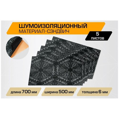 Шумоизоляция Jumbo Acoustics, Шумоизоляционный Материал 6.0 Сэндвич, 0,7х0,5 S06005d1 JUMBO acoustics арт. S06005D1